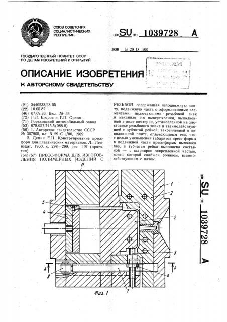 Пресс-форма для изготовления полимерных изделий с резьбой (патент 1039728)