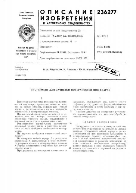 Инструмент для зачистки поверхностей под сварку (патент 236277)