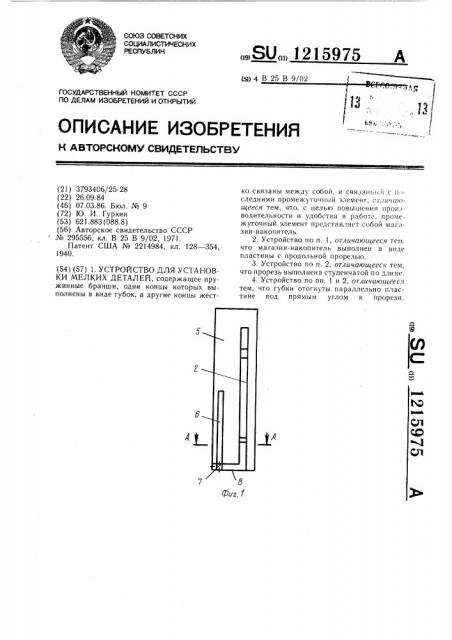 Устройство для установки мелких деталей (патент 1215975)
