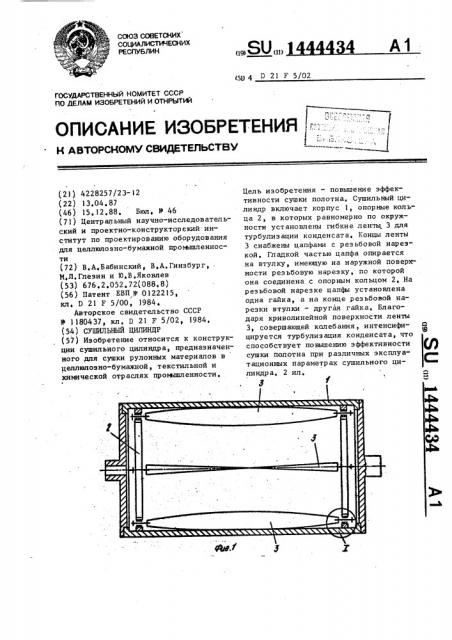 Сушильный цилиндр (патент 1444434)