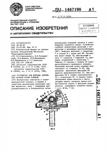 Устройство для монтажа элементов сборной крепи тоннеля (патент 1467198)