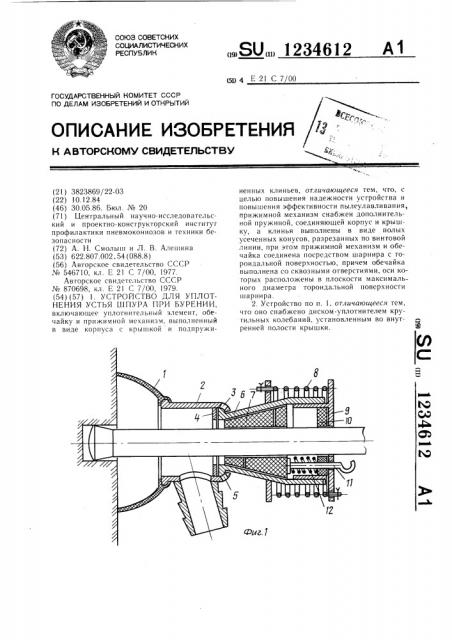 Устройство для уплотнения устья шпура при бурении (патент 1234612)