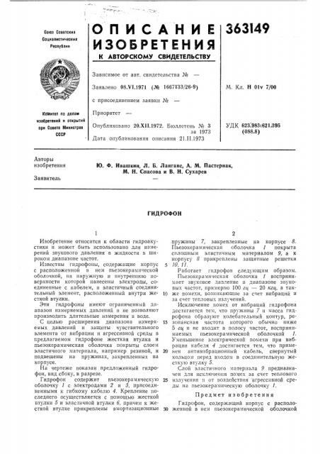 Гидрофон (патент 363149)