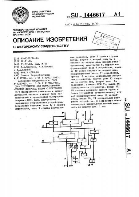 Устройство для односторонних сдвигов двоичных кодов с контролем (патент 1446617)