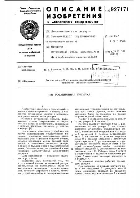 Ротационная косилка (патент 927171)