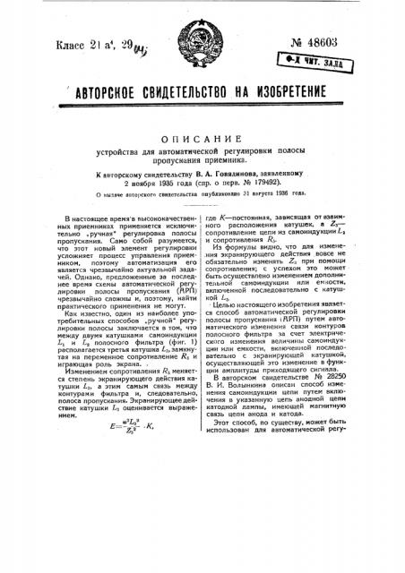 Устройство для автоматической регулировки полосы пропускания приемника (патент 48603)