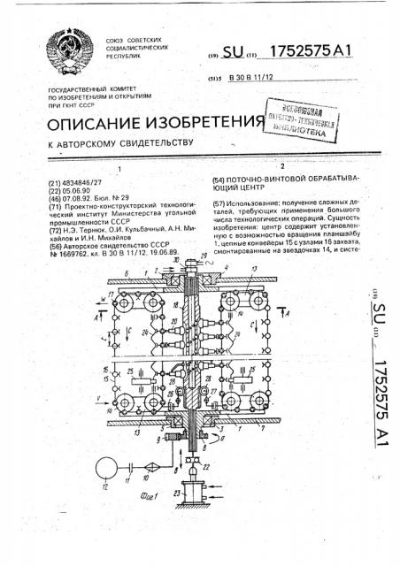 Поточно-винтовой обрабатывающий центр (патент 1752575)