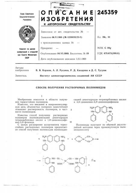 Способ получения растворимых полиимидовизобретение относится к области получения термостойких иолимеров.известно, что введение в макромолекулярную цеиь объемистых полярных заместителей повышает растворимость полимеров, в частности (патент 245359)