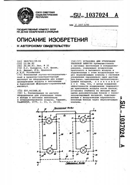 Установка для утилизации тепловой энергии (патент 1037024)