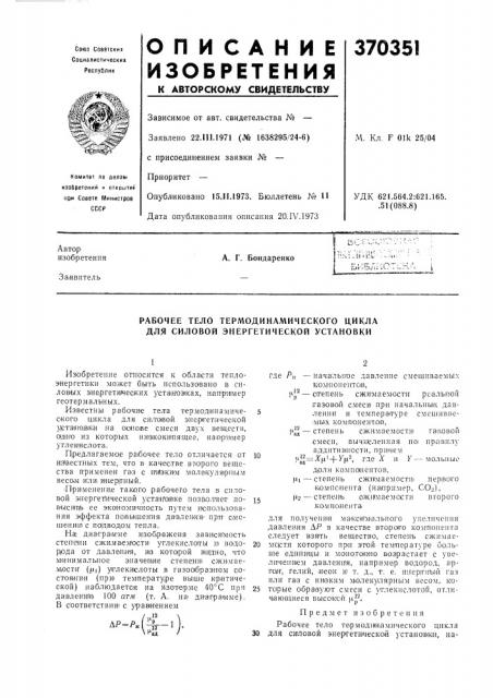 Рабочее тело термодинамического цикла для силовой энергетической установки (патент 370351)