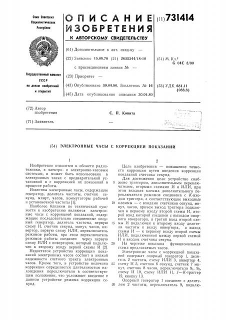 Электронные часы с коррекцией показаний (патент 731414)