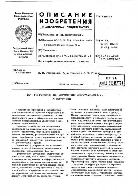Устройство для управления информационными указателями (патент 449363)