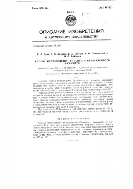 Способ производства гипсового безобжигового вяжущего (патент 134182)