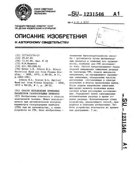 Способ определения временных параметров газоразрядных приборов (патент 1231546)