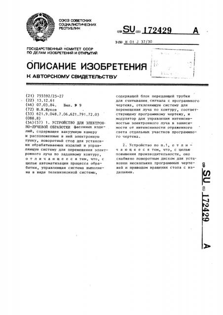 Устройство для электронно-лучевой обработки фасонных изделий (патент 172429)