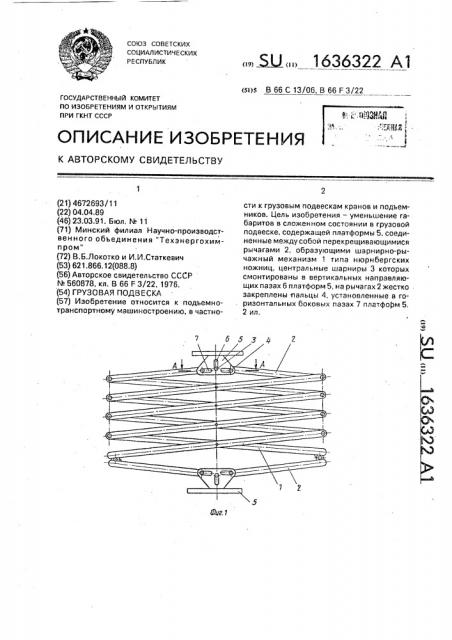 Грузовая подвеска (патент 1636322)