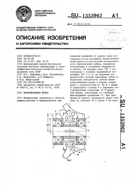 Переключаемая муфта (патент 1353962)