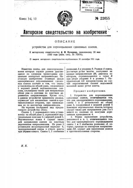 Устройство для опрокидывания сдвоенных скипов (патент 22655)