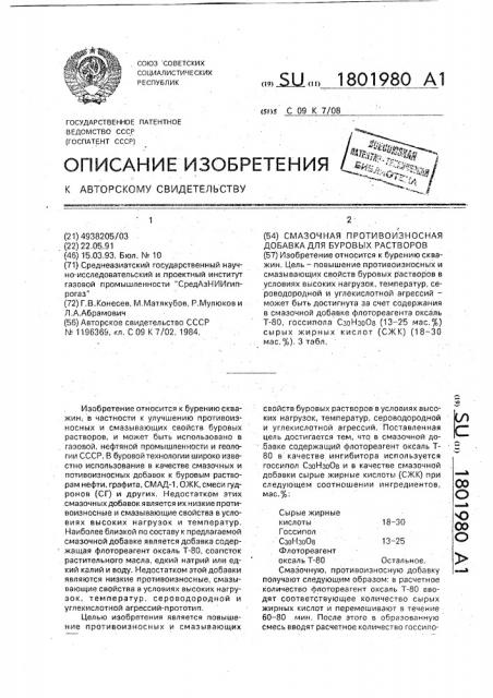 Смазочная противоизносная добавка для буровых растворов (патент 1801980)