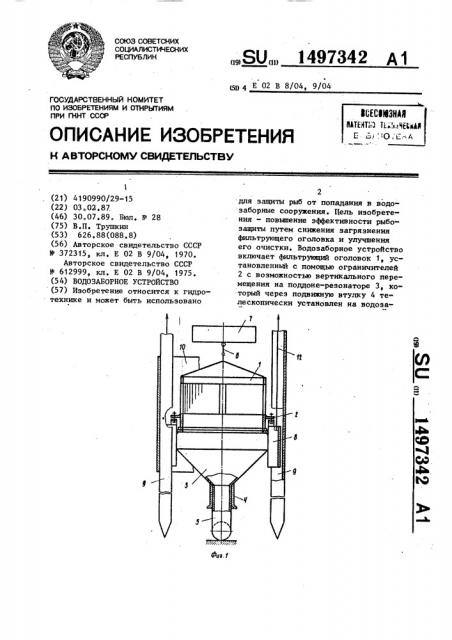 Водозаборное устройство (патент 1497342)