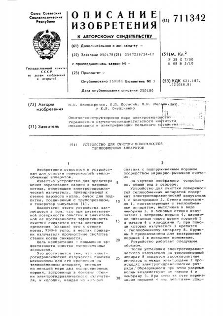 Устройство для очистки поверхностей теплообменных аппаратов (патент 711342)