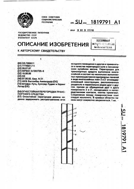 Огнестойкая перегородка транспортного средства (патент 1819791)