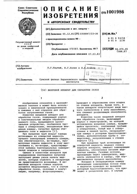 Вихревой аппарат для обработки газов (патент 1001986)