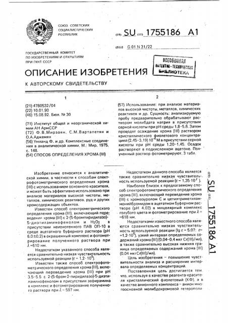 Способ определения хрома (iii) (патент 1755186)