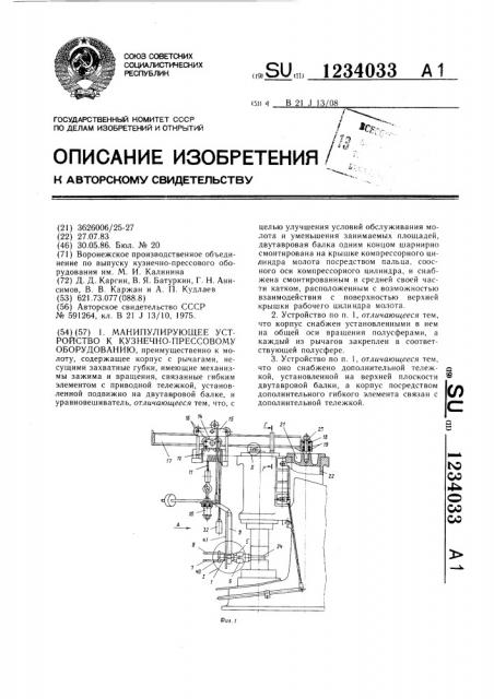 Манипулирующее устройство к кузнечно-прессовому оборудованию (патент 1234033)