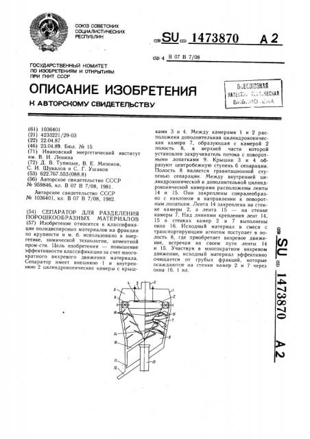 Сепаратор для разделения порошкообразных материалов (патент 1473870)
