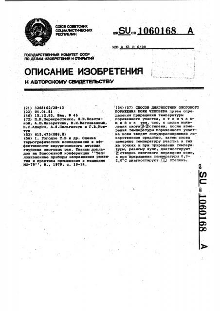 Способ диагностики ожогового поражения кожи человека (патент 1060168)