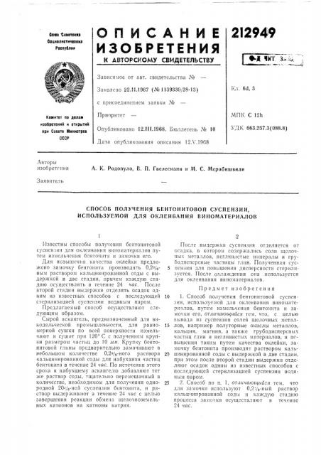 Способ получения бентонитовой суспензии, используемой для оклеивания виноматериалов (патент 212949)