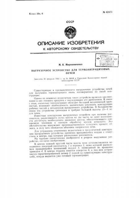 Выгрузочное устройство для термоантрацитовых печей (патент 62475)