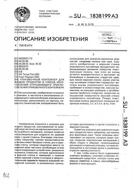 Упаковочный контейнер для жидких продуктов и способ изготовления открывающего приспособления упаковочного контейнера (патент 1838199)