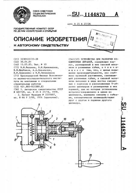 Устройство для разборки соединенных деталей (патент 1144870)