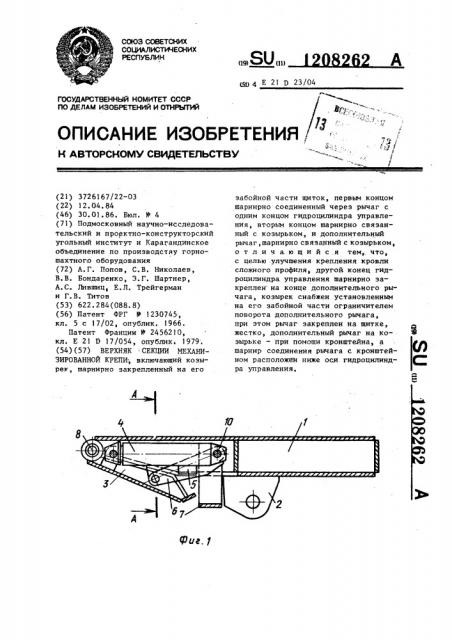 Верхняк секции механизированной крепи (патент 1208262)