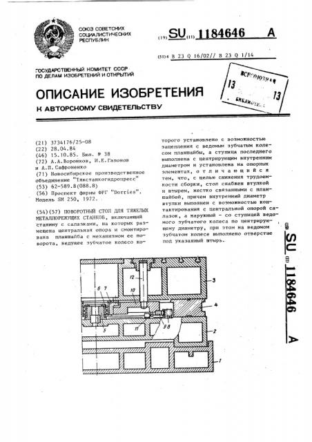 Поворотный стол для тяжелых металлорежущих станков (патент 1184646)