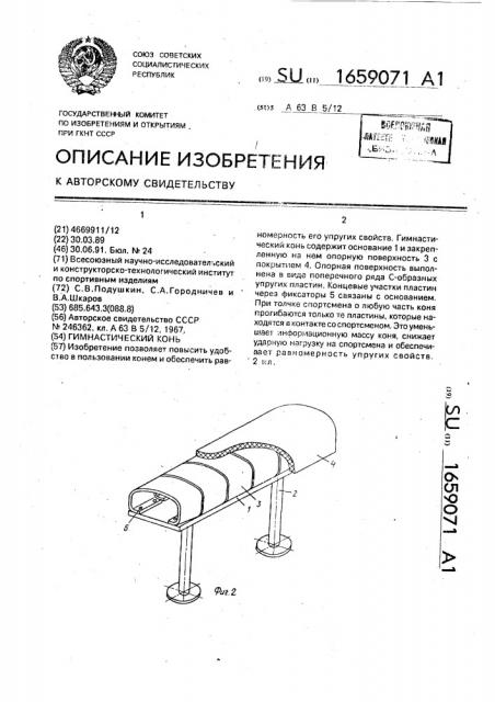 Гимнастический конь (патент 1659071)