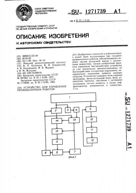 Устройство для управления промышленным роботом (патент 1271739)