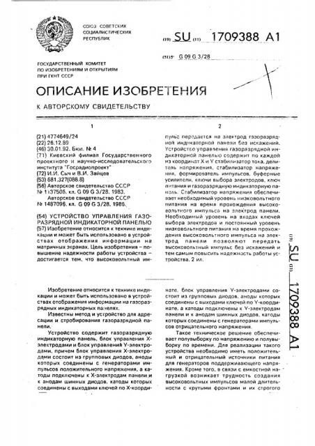 Устройство управления газоразрядной индикаторной панелью (патент 1709388)