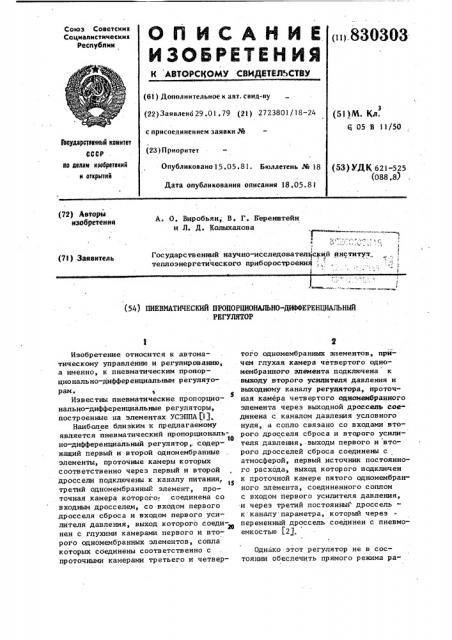 Пневматический пропорциональнодифференциальный регулятор (патент 830303)