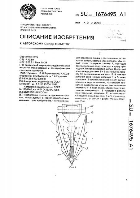 Дисковый копач (патент 1676495)