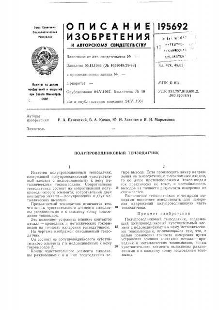 Полупроводниковый тензодатчик (патент 195692)