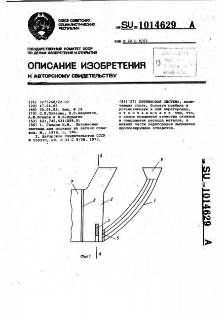 Литниковая система (патент 1014629)