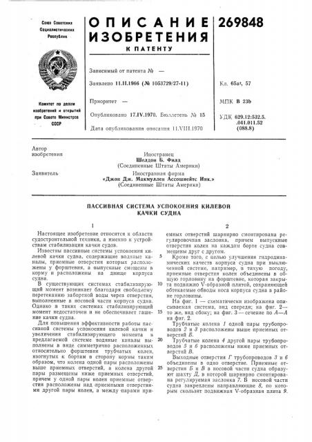 Пассивная система успокоения килевой качки судна (патент 269848)