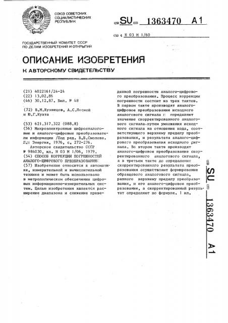 Способ коррекции погрешностей аналого-цифрового преобразования (патент 1363470)