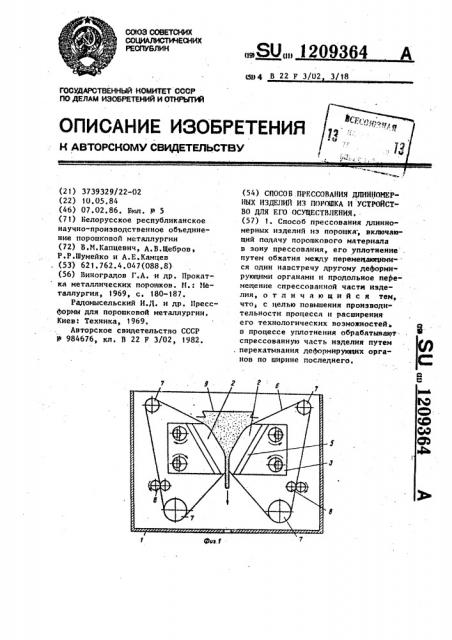 Способ прессования длинномерных изделий из порошка и устройство для его осуществления (патент 1209364)