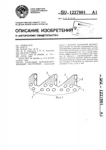 Алмазный породоразрушающий инструмент (патент 1227801)