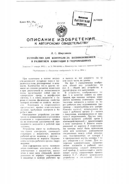 Устройство для контроля за возникновением и развитием кавитации в гидромашинах (патент 99069)