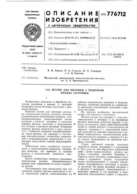 Штамп для вытяжки с подпором фланца заготовки (патент 776712)